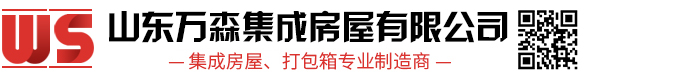 打包箱房_集裝箱活動房_活動板房廠家-山東萬森集成房屋有限公司